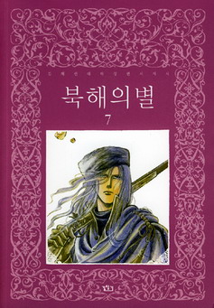 북해의 별 7