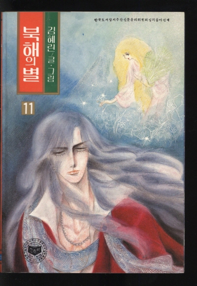 북해의 별 (11) 단행본