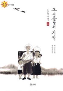 노근리 이야기 : 1부 : 그 여름날의 기억