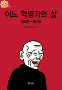 평화 발자국 14 - 어느 혁명가의 삶 1920 ~ 2010 단권