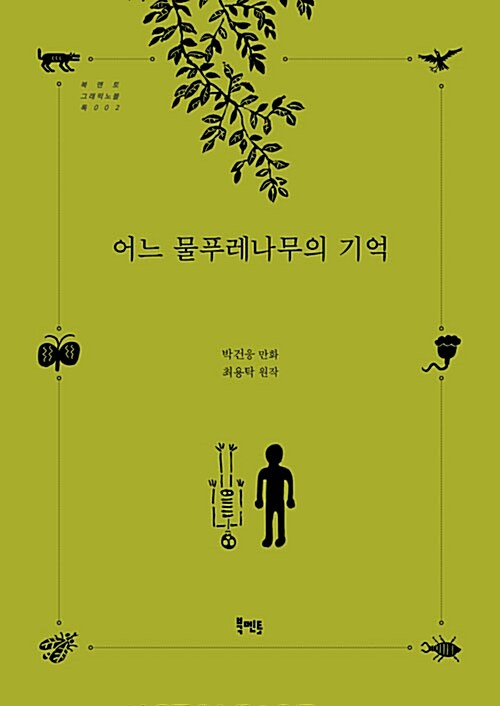 어느 물푸레나무의 기억