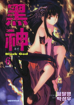 흑신 - 黑神 Black God 6
