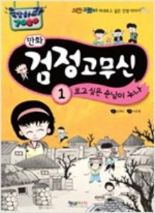 (응답하라 7080) 만화 검정 고무신 보고싶은 순님이 누나 1