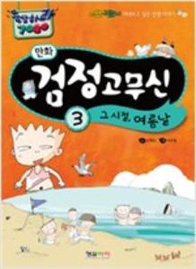 (응답하라 7080) 만화 검정 고무신 그 시절, 여름날 3