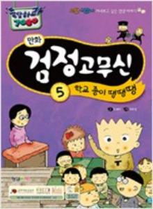 (응답하라 7080) 만화 검정 고무신 학교 종이 땡땡땡 5