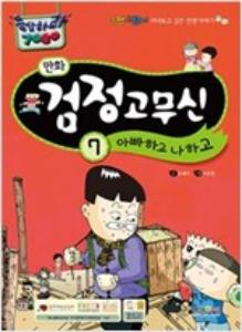 (응답하라 7080) 만화 검정 고무신 아빠하고 나하고 7