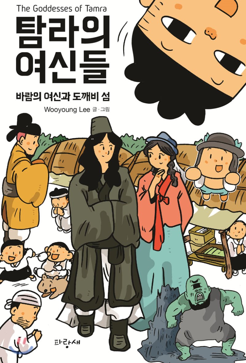 탐라의 여신들 : 바람의 여신과 도깨비 섬