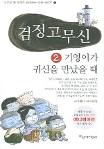 검정 고무신 2