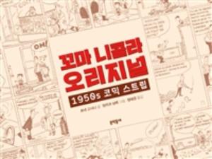 꼬마 니콜라 오리지널 1950s 코믹 스트립