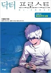 닥터 프로스트 : Dr FROST 4 : 평강공주의 눈물