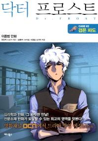 닥터 프로스트 : Dr FROST 2 : 검은 파도