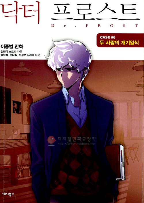 닥터 프로스트 : Dr FROST 6 : 두사람의 개기일식