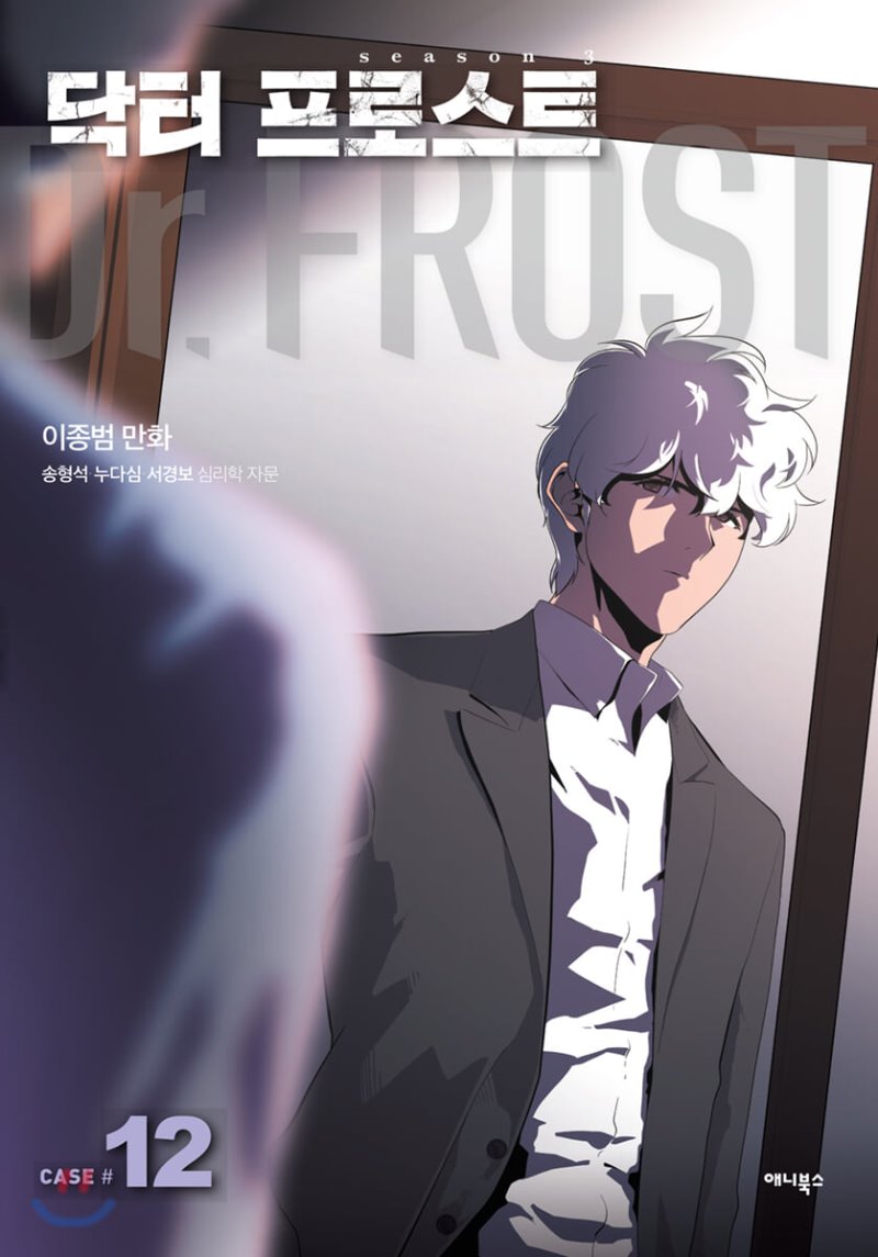 닥터 프로스트 : Dr FROST 12 : 닫힌 방의 열린 문