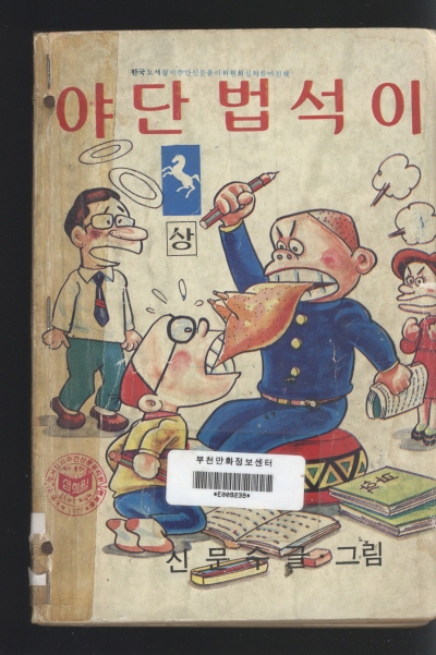 야단 법석이 (상) 단행본