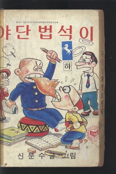 야단 법석이 (하) 단행본