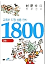 (신문수의 놀부한자)교육부지정 상용한자 1800. 3 : 구~랑