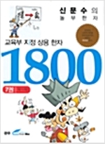 (신문수의 놀부한자)교육부지정 상용한자 1800. 7 : 억~의