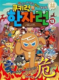 쿠키런 한자런 13 : 위기에 빠진 쿠키세상을 구하라! 위태할 위!危