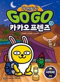 Go Go 카카오프렌즈 자연탐사 2 : 사하라 사막