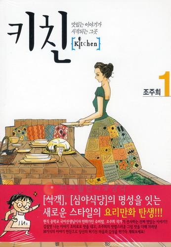 키친 = Kitchen : 맛있는 이야기가 시작되는 그곳 1