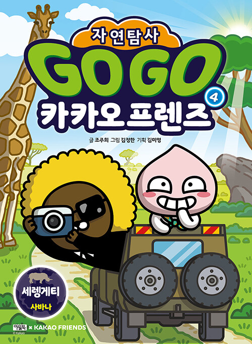 Go Go 카카오프렌즈 자연탐사 4 : 세렝게티 사바나