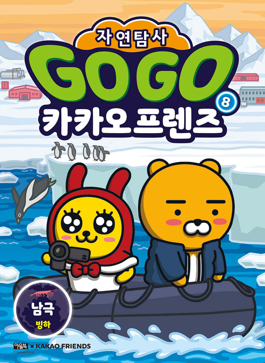 Go Go 카카오프렌즈 자연탐사 8 : 남극