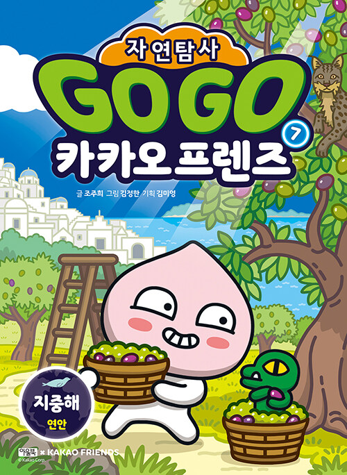 Go Go 카카오프렌즈 자연탐사 7 : 지중해 연안