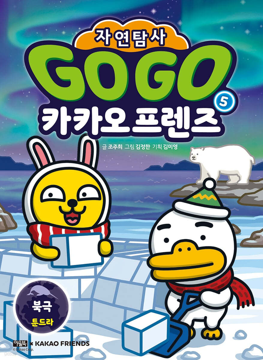 Go Go 카카오프렌즈 자연탐사 5 : 북극 툰드라