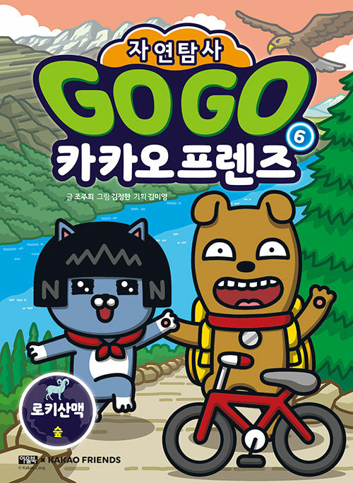 Go Go 카카오프렌즈 자연탐사 6 : 로키산맥