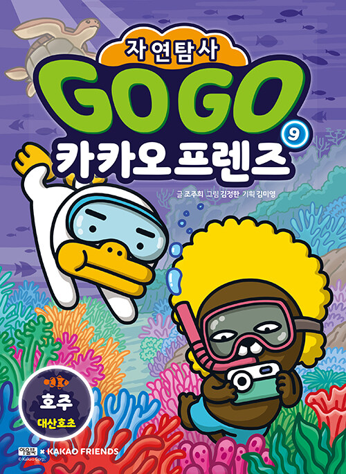 Go Go 카카오프렌즈 자연탐사 9 : 호주 대산호초