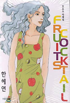 후루츠 칵테일 = Fruits cocktail