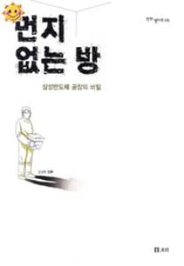 먼지없는 방 : 삼성반도체 공장의 비밀