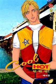 쿨 핫 Cool Hot 4