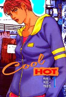 쿨 핫 Cool Hot 1