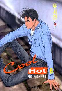 쿨핫 = Cool hot : 하트, 비트, 사운드 6