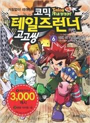 (거침없이 레이싱)코믹 테일즈 런너 고고씽. 6 : 절대 악 카오스의 등장