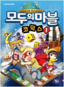 모두의마블 코믹스 1 : 신의 주사위