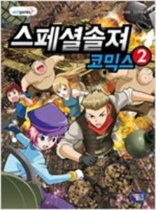 스페셜솔져 코믹스 2 : 폭캐를 만난 기캐