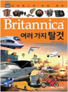 Britannica 만화 백과 : 여러 가지 탈것