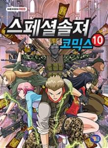 스페셜솔져 코믹스 10 : 반란의 시작