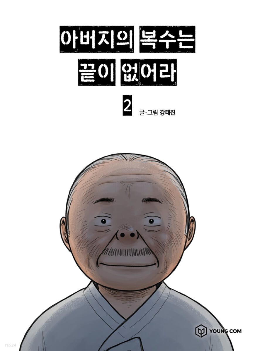 아버지의 복수는 끝이 없어라 2