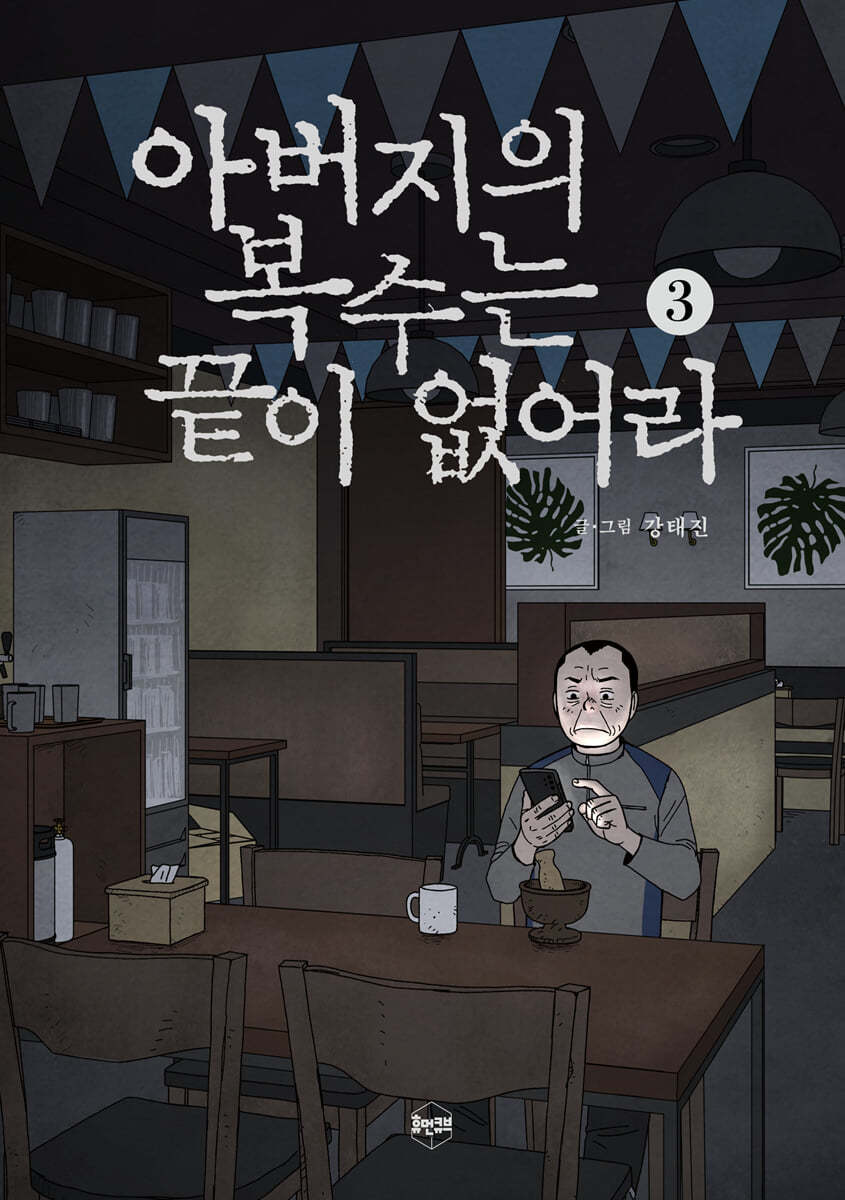 아버지의 복수는 끝이 없어라 3