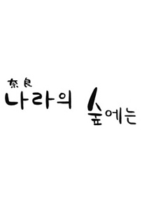 나라의 숲에는