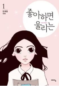 좋아하면 울리는 : Love Alarm 1