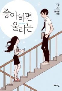 좋아하면 울리는 : Love Alarm 2