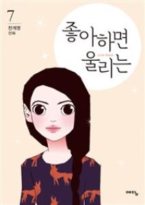 좋아하면 울리는 : Love Alarm 7