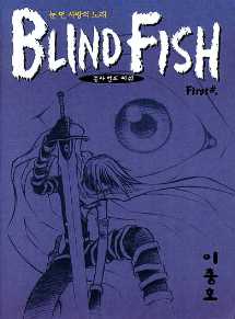 BLIND FISH 블라인드 피쉬 first#