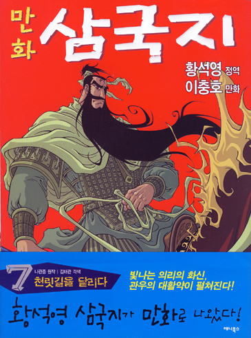 만화 삼국지 천릿길을 달리다 7