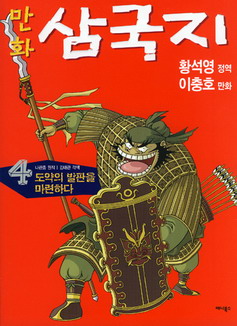 만화 삼국지 도약의 발판을 마련하다 4