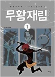 무황재림 = 武皇再臨 : 武림수사대 Season 2 1